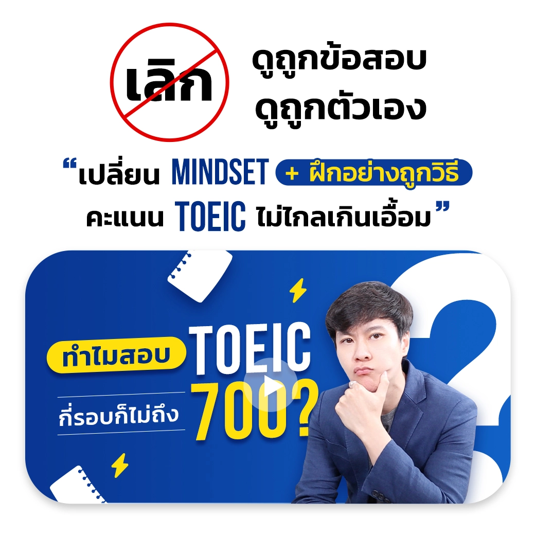 เลิกดูถูกข้อสอบ ดูถูกตัวเอง — เปลี่ยน Mindset + ฝึกอย่างถูกวิธี คะแนน TOEIC ไม่ไกลเกินเอื้อม