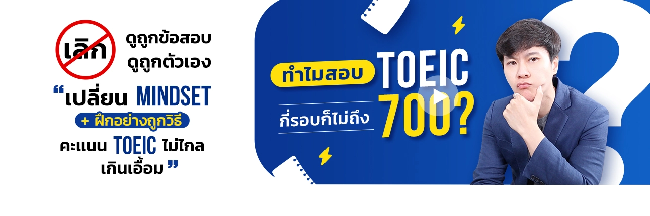เลิกดูถูกข้อสอบ ดูถูกตัวเอง — เปลี่ยน Mindset + ฝึกอย่างถูกวิธี คะแนน TOEIC ไม่ไกลเกินเอื้อม