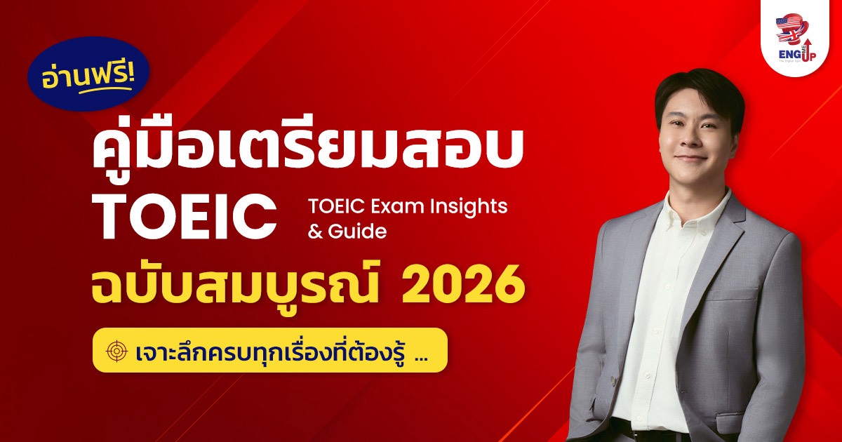Toeic Course คู่มือสอบ TOEIC 2026 ให้ได้ 700+ แนวข้อสอบ และเทคนิคทำคะแนน