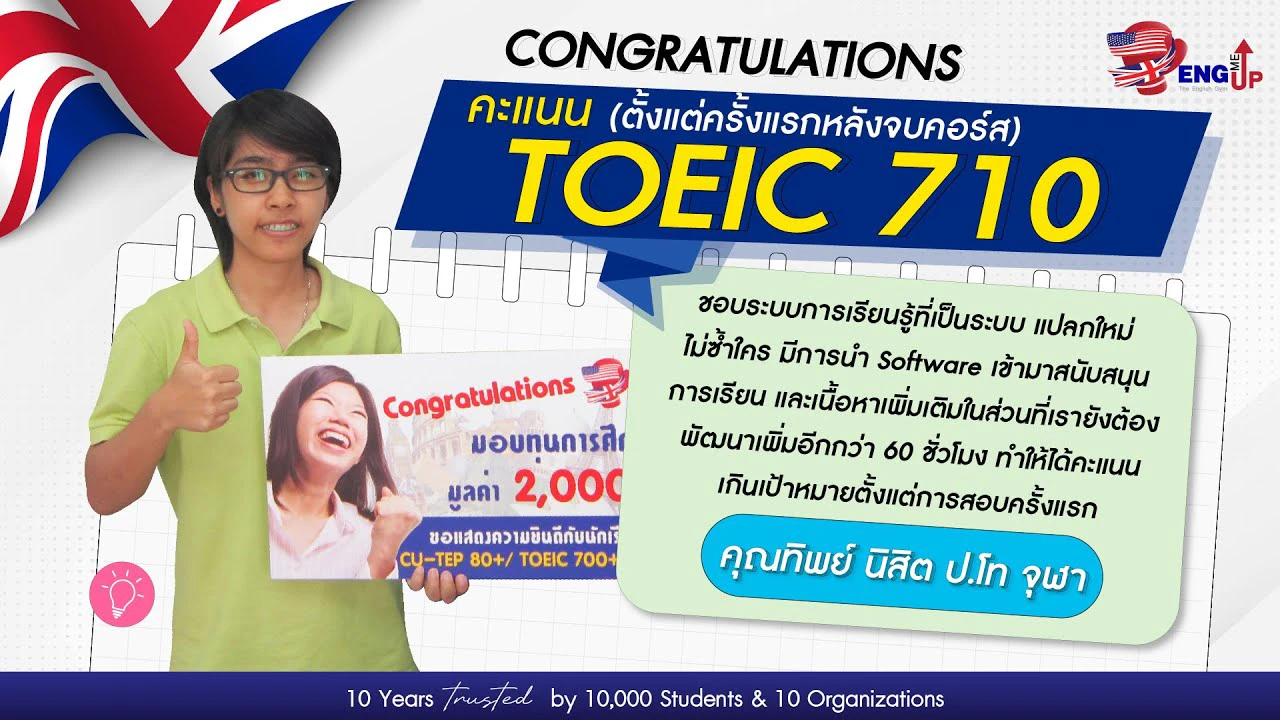 นิสิต ป.โท จุฬาฯ โปรไฟล์ดีแต่ทำข้อสอบไม่ทัน — อุดรอยรั่วบริหารเวลา คว้า TOEIC 710