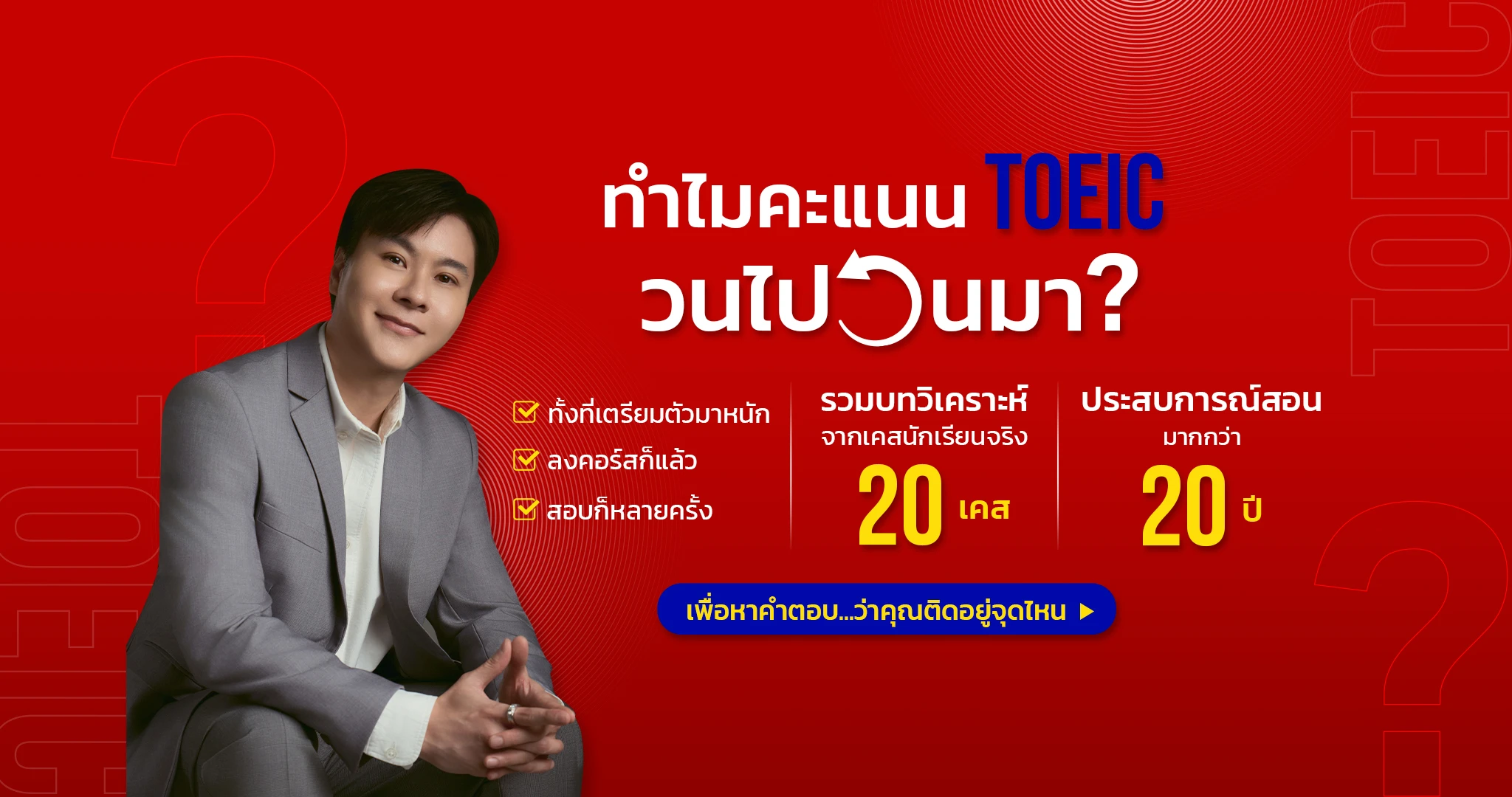 ทำไมคะแนน TOEIC วนไปวนมา